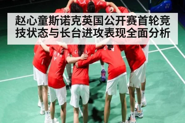 赵心童斯诺克英国公开赛首轮竞技状态与长台进攻表现全面分析