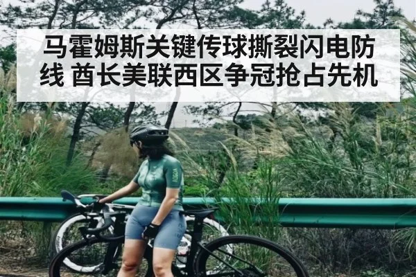 马霍姆斯关键传球撕裂闪电防线 酋长美联西区争冠抢占先机