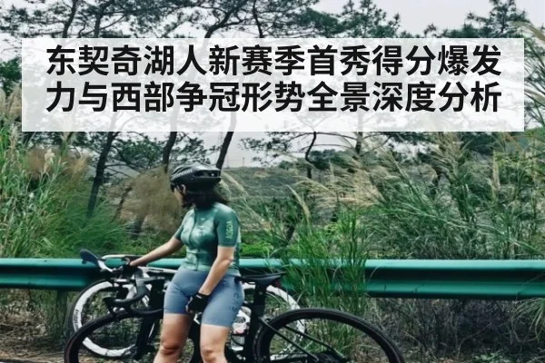 东契奇湖人新赛季首秀得分爆发力与西部争冠形势全景深度分析